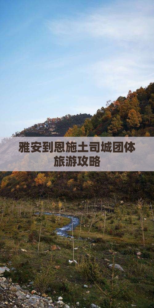 雅安到恩施土司城团体旅游攻略