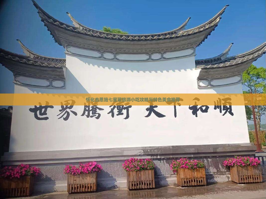 怀化去恩施七星寨旅游小吃攻略与特色美食推荐