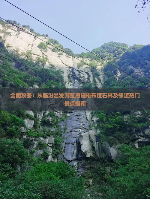 全面攻略：从临汾出发游览恩施梭布垭石林及邻近热门景点指南