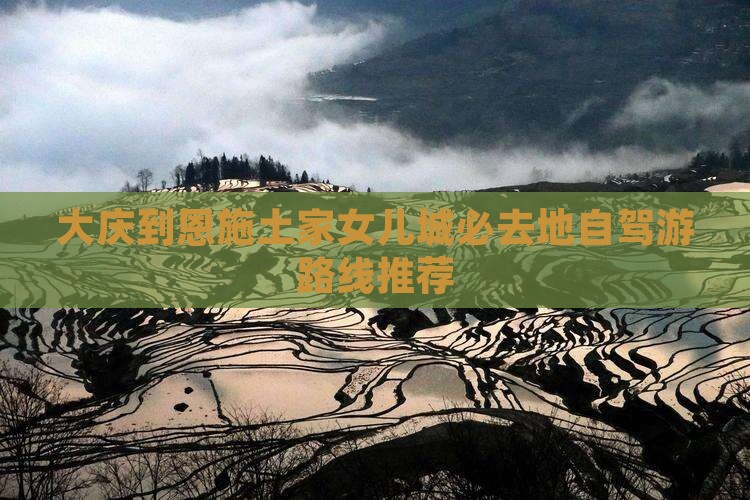 大庆到恩施土家女儿城必去地自驾游路线推荐