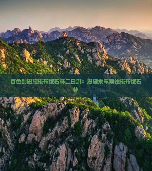 百色到恩施梭布垭石林二日游：恩施乘车前往梭布垭石林