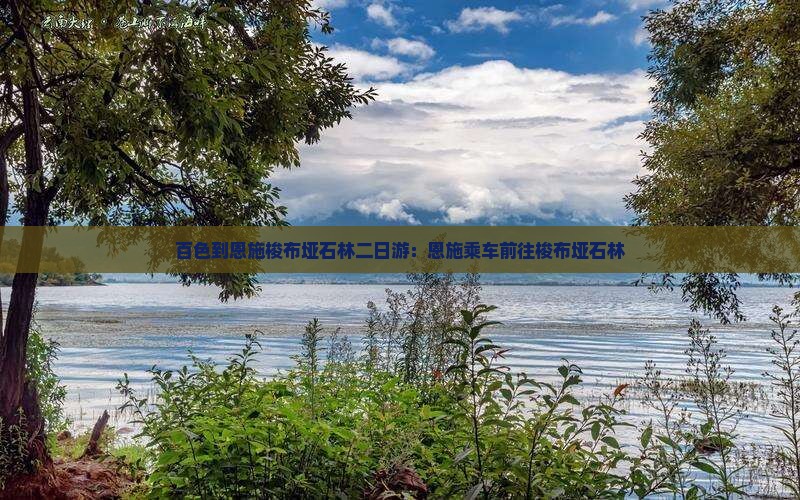 百色到恩施梭布垭石林二日游：恩施乘车前往梭布垭石林