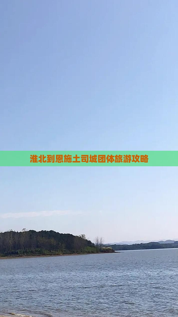 淮北到恩施土司城团体旅游攻略