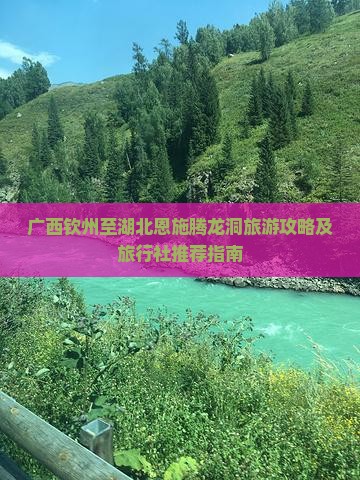 广西钦州至湖北恩施腾龙洞旅游攻略及旅行社推荐指南