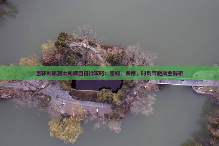 玉林到恩施土司城自由行攻略：路线、费用、时刻与距离全解析