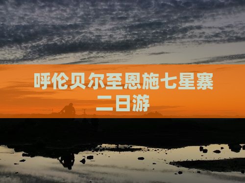 呼伦贝尔至恩施七星寨二日游