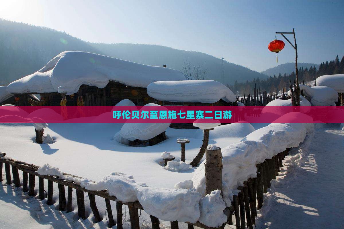 呼伦贝尔至恩施七星寨二日游