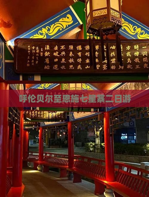 呼伦贝尔至恩施七星寨二日游