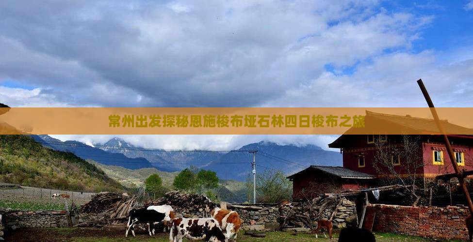 常州出发探秘恩施梭布垭石林四日梭布之旅