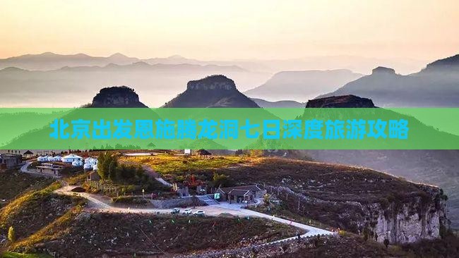 北京出发恩施腾龙洞七日深度旅游攻略
