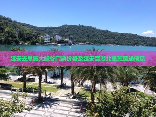 延安去恩施大峡谷门票价格及延安至湖北恩施路途信息