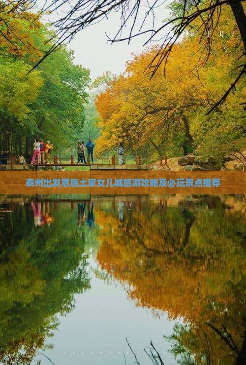 泰州出发恩施土家女儿城旅游攻略及必玩景点推荐