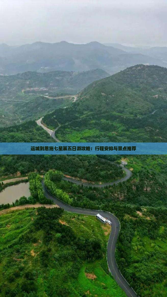 运城到恩施七星寨五日游攻略：行程安排与景点推荐