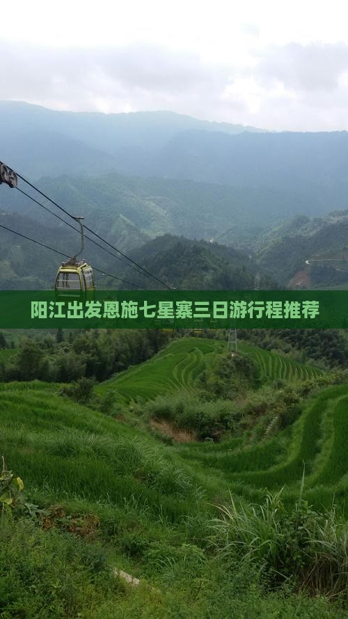 阳江出发恩施七星寨三日游行程推荐