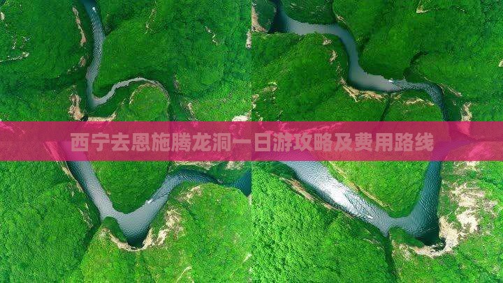 西宁去恩施腾龙洞一日游攻略及费用路线