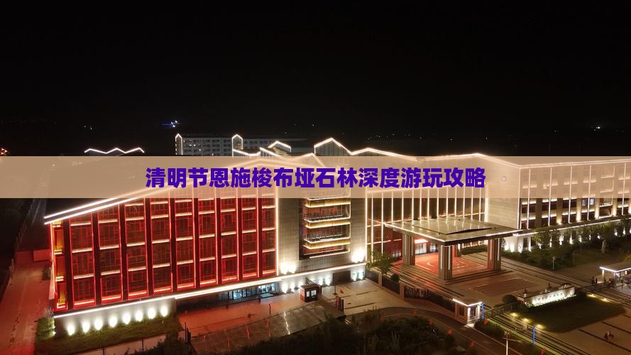 清明节恩施梭布垭石林深度游玩攻略
