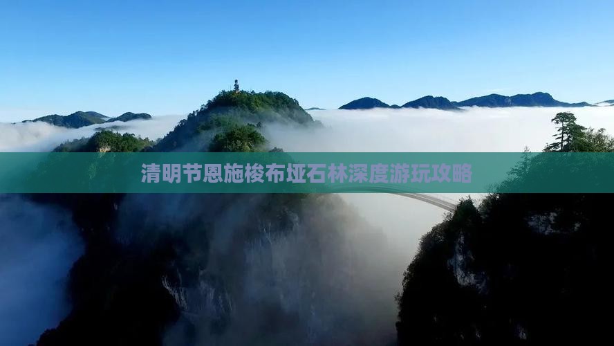 清明节恩施梭布垭石林深度游玩攻略