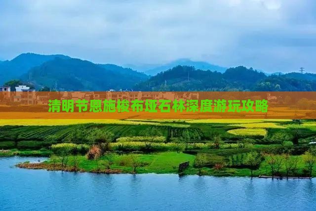 清明节恩施梭布垭石林深度游玩攻略