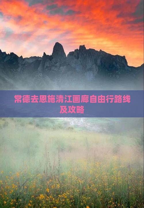 常德去恩施清江画廊自由行路线及攻略