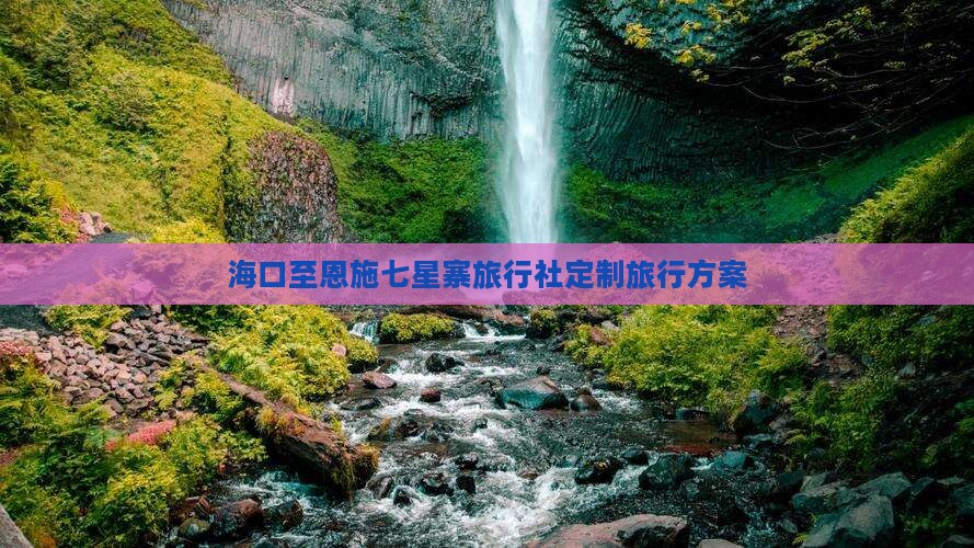 海口至恩施七星寨旅行社定制旅行方案