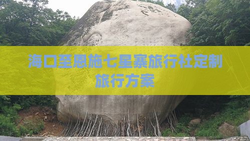 海口至恩施七星寨旅行社定制旅行方案
