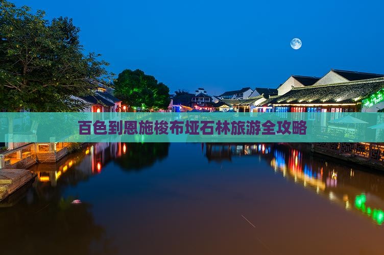 百色到恩施梭布垭石林旅游全攻略