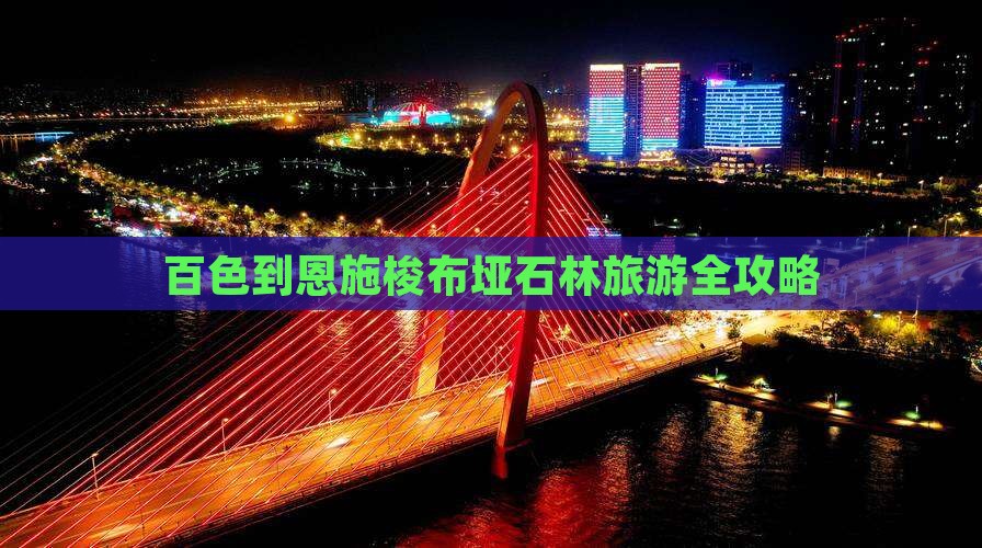 百色到恩施梭布垭石林旅游全攻略