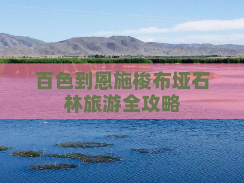百色到恩施梭布垭石林旅游全攻略