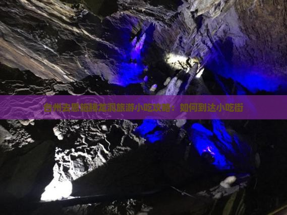 台州去恩施腾龙洞旅游小吃攻略：如何到达小吃街