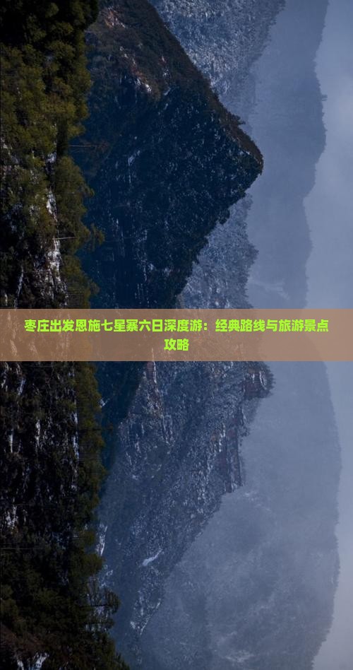 枣庄出发恩施七星寨六日深度游：经典路线与旅游景点攻略