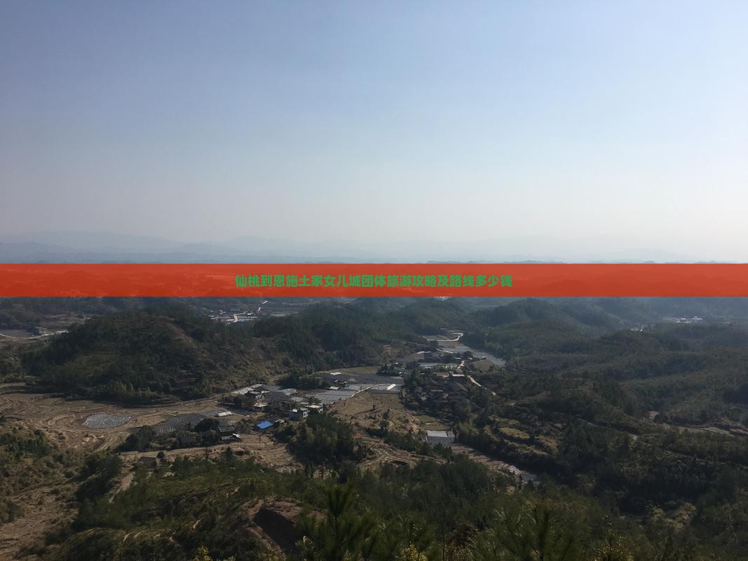 仙桃到恩施土家女儿城团体旅游攻略及路线多少钱