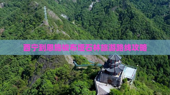 西宁到恩施梭布垭石林旅游路线攻略