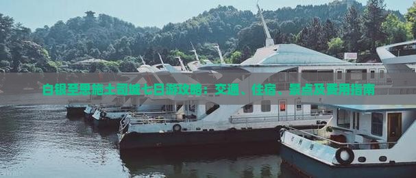 白银至恩施土司城七日游攻略：交通、住宿、景点及费用指南