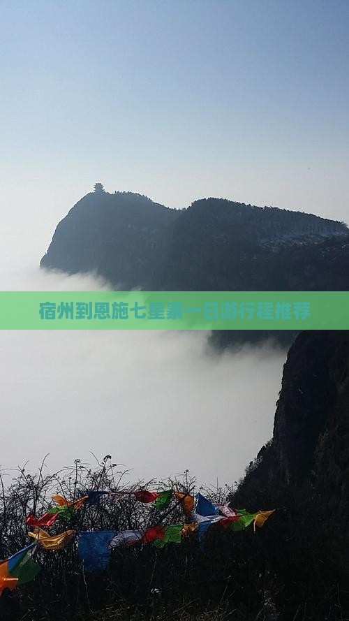 宿州到恩施七星寨一日游行程推荐