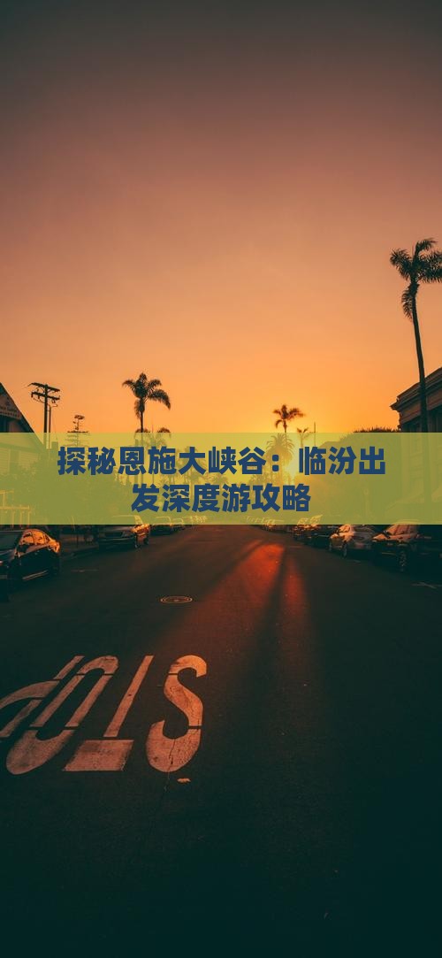 探秘恩施大峡谷：临汾出发深度游攻略