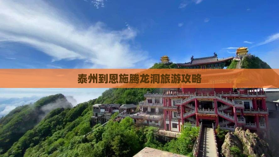 泰州到恩施腾龙洞旅游攻略