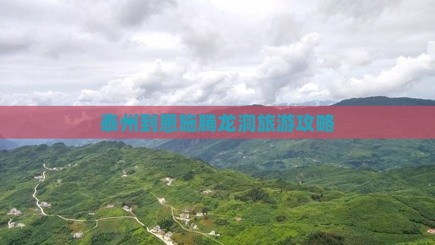 泰州到恩施腾龙洞旅游攻略