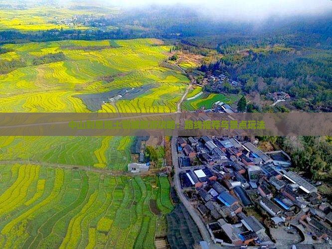 中山到恩施土司城旅游攻略：路线推荐与景点玩法