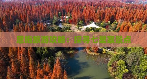 恩施旅游攻略：探寻七星寨景点