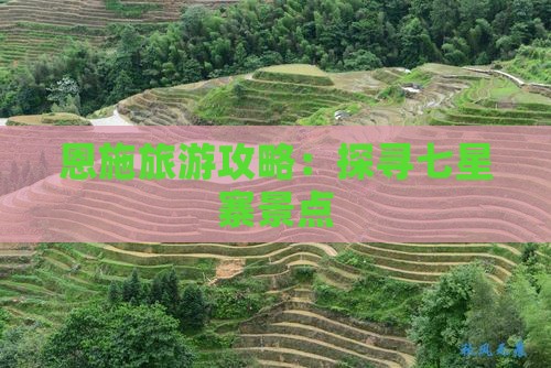 恩施旅游攻略：探寻七星寨景点