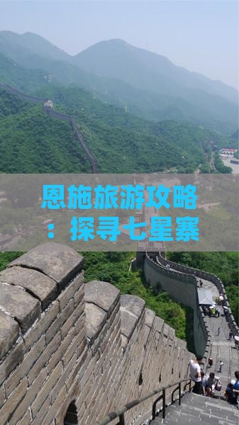 恩施旅游攻略：探寻七星寨景点