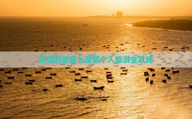 济源到恩施七星寨个人旅游全攻略