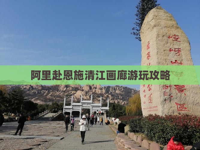 阿里赴恩施清江画廊游玩攻略