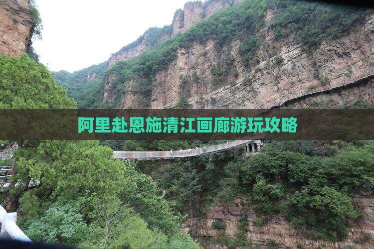 阿里赴恩施清江画廊游玩攻略
