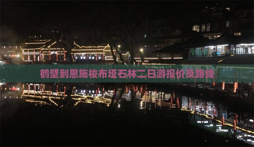鹤壁到恩施梭布垭石林二日游报价及路线