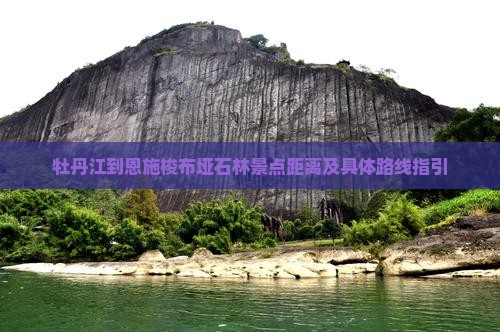 牡丹江到恩施梭布垭石林景点距离及具体路线指引