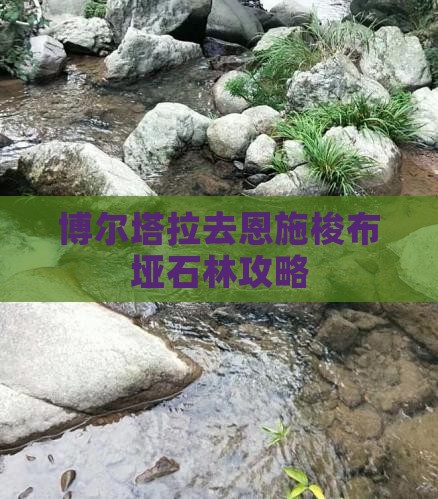 博尔塔拉去恩施梭布垭石林攻略