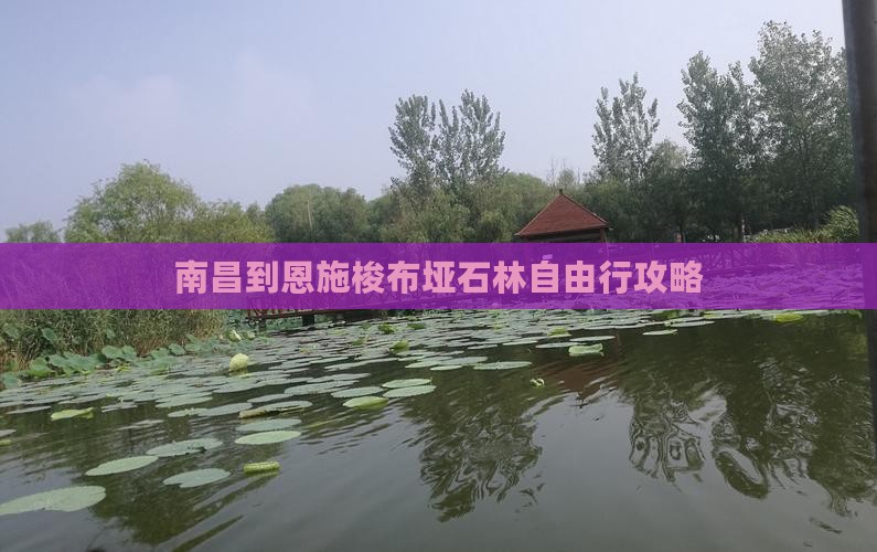 南昌到恩施梭布垭石林自由行攻略