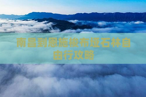 南昌到恩施梭布垭石林自由行攻略