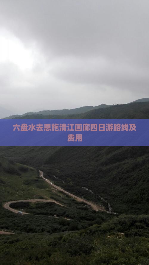 六盘水去恩施清江画廊四日游路线及费用